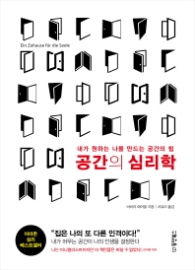 공간의 심리학 : 내가 원하는 나를 만드는 공간의 힘